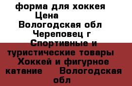 форма для хоккея › Цена ­ 1 400 - Вологодская обл., Череповец г. Спортивные и туристические товары » Хоккей и фигурное катание   . Вологодская обл.